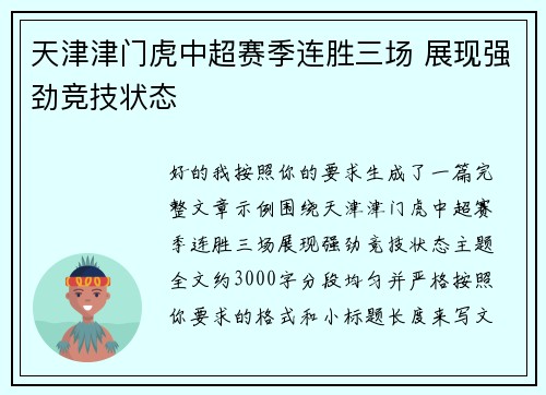 天津津门虎中超赛季连胜三场 展现强劲竞技状态 天津津门虎中超赛季连胜三场 展现强劲竞技状态