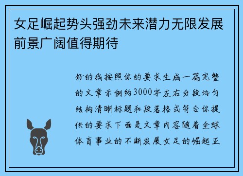 女足崛起势头强劲未来潜力无限发展前景广阔值得期待 女足崛起势头强劲未来潜力无限发展前景广阔值得期待
