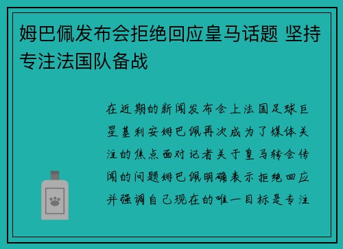 姆巴佩发布会拒绝回应皇马话题 坚持专注法国队备战 姆巴佩发布会拒绝回应皇马话题 坚持专注法国队备战