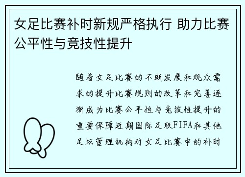 女足比赛补时新规严格执行 助力比赛公平性与竞技性提升 女足比赛补时新规严格执行 助力比赛公平性与竞技性提升