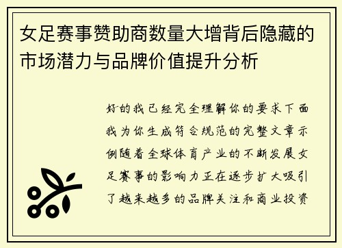 女足赛事赞助商数量大增背后隐藏的市场潜力与品牌价值提升分析 女足赛事赞助商数量大增背后隐藏的市场潜力与品牌价值提升分析