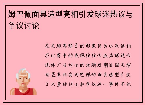 姆巴佩面具造型亮相引发球迷热议与争议讨论 姆巴佩面具造型亮相引发球迷热议与争议讨论