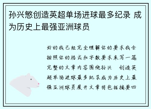 孙兴慜创造英超单场进球最多纪录 成为历史上最强亚洲球员 孙兴慜创造英超单场进球最多纪录 成为历史上最强亚洲球员