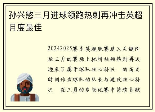 孙兴慜三月进球领跑热刺再冲击英超月度最佳 孙兴慜三月进球领跑热刺再冲击英超月度最佳
