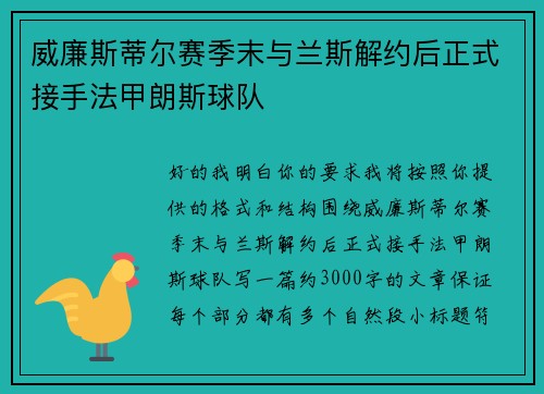 威廉斯蒂尔赛季末与兰斯解约后正式接手法甲朗斯球队 威廉斯蒂尔赛季末与兰斯解约后正式接手法甲朗斯球队