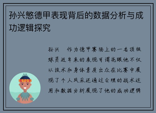 孙兴慜德甲表现背后的数据分析与成功逻辑探究 孙兴慜德甲表现背后的数据分析与成功逻辑探究
