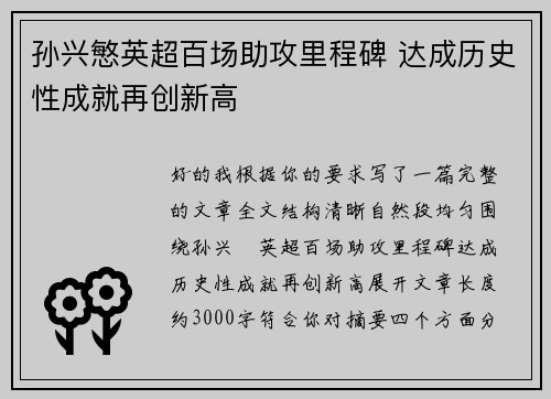 孙兴慜英超百场助攻里程碑 达成历史性成就再创新高 孙兴慜英超百场助攻里程碑 达成历史性成就再创新高