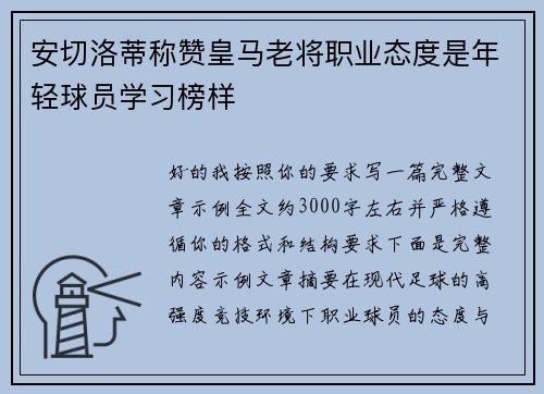 安切洛蒂称赞皇马老将职业态度是年轻球员学习榜样 安切洛蒂称赞皇马老将职业态度是年轻球员学习榜样