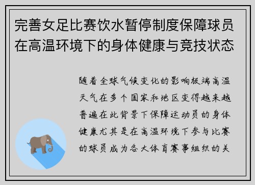 完善女足比赛饮水暂停制度保障球员在高温环境下的身体健康与竞技状态 完善女足比赛饮水暂停制度保障球员在高温环境下的身体健康与竞技状态