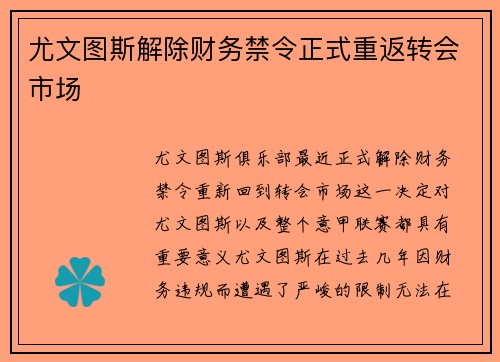 尤文图斯解除财务禁令正式重返转会市场 尤文图斯解除财务禁令正式重返转会市场