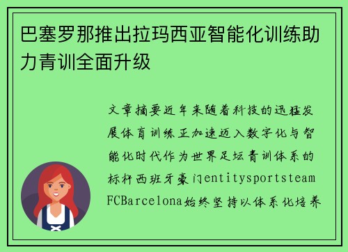 巴塞罗那推出拉玛西亚智能化训练助力青训全面升级