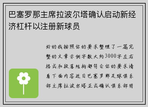 巴塞罗那主席拉波尔塔确认启动新经济杠杆以注册新球员 巴塞罗那主席拉波尔塔确认启动新经济杠杆以注册新球员