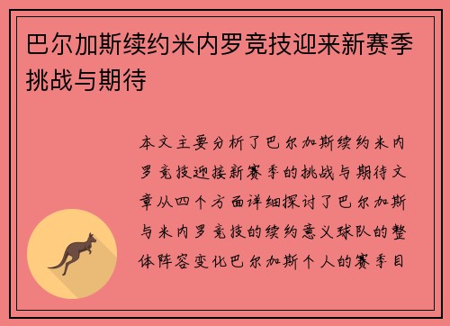 巴尔加斯续约米内罗竞技迎来新赛季挑战与期待 巴尔加斯续约米内罗竞技迎来新赛季挑战与期待