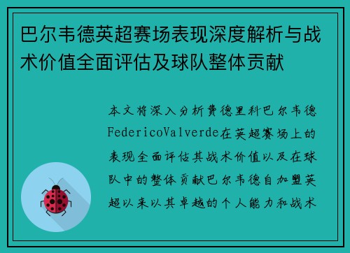 巴尔韦德英超赛场表现深度解析与战术价值全面评估及球队整体贡献 巴尔韦德英超赛场表现深度解析与战术价值全面评估及球队整体贡献