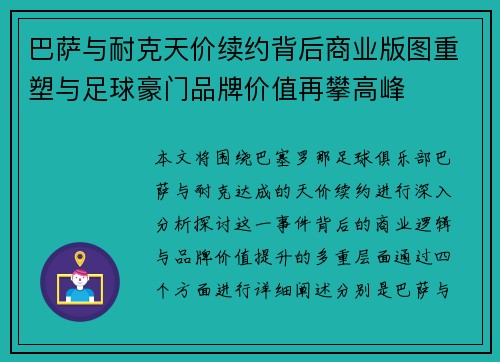 巴萨与耐克天价续约背后商业版图重塑与足球豪门品牌价值再攀高峰 巴萨与耐克天价续约背后商业版图重塑与足球豪门品牌价值再攀高峰