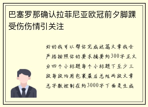 巴塞罗那确认拉菲尼亚欧冠前夕脚踝受伤伤情引关注 巴塞罗那确认拉菲尼亚欧冠前夕脚踝受伤伤情引关注