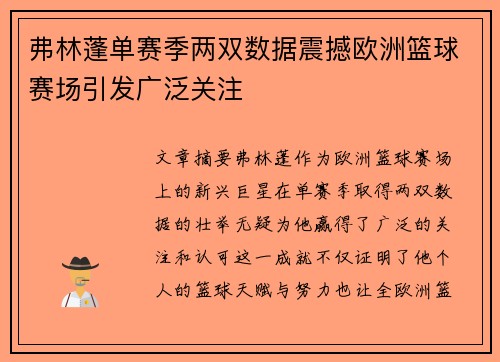 弗林蓬单赛季两双数据震撼欧洲篮球赛场引发广泛关注